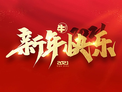 麗水興昌新材料科技股份有限公司恭祝全國人民2021年新年快樂！